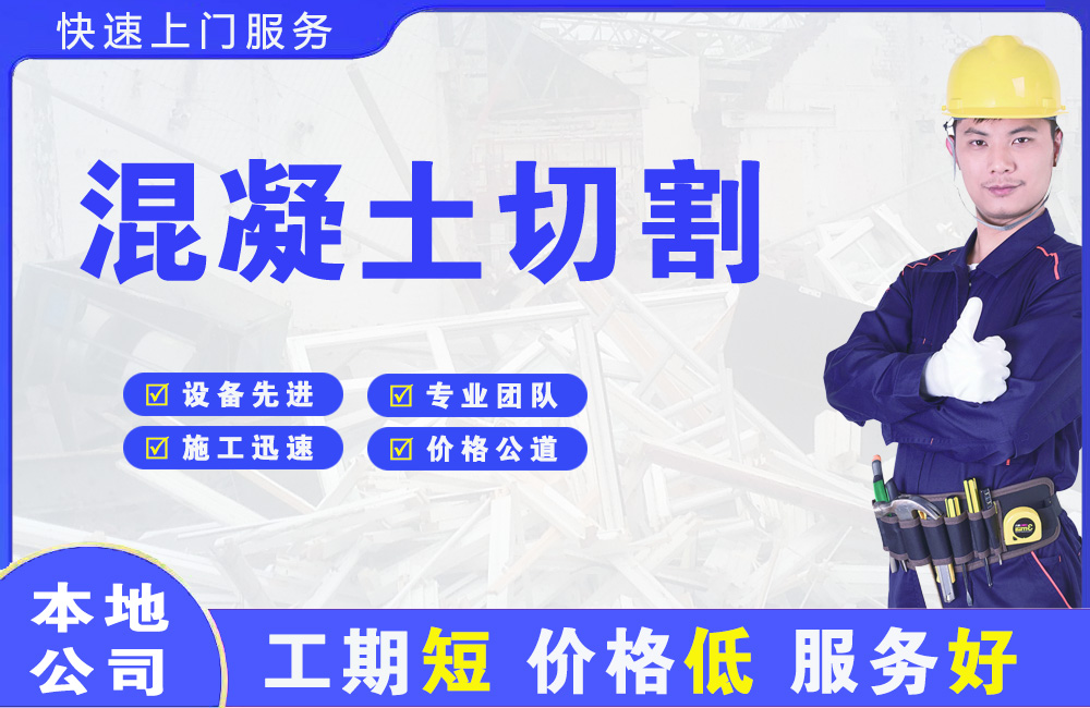 紫金混凝土切割