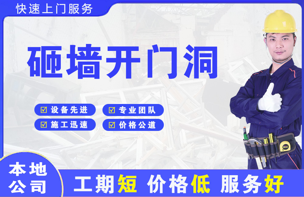 紫金砸墙开门洞