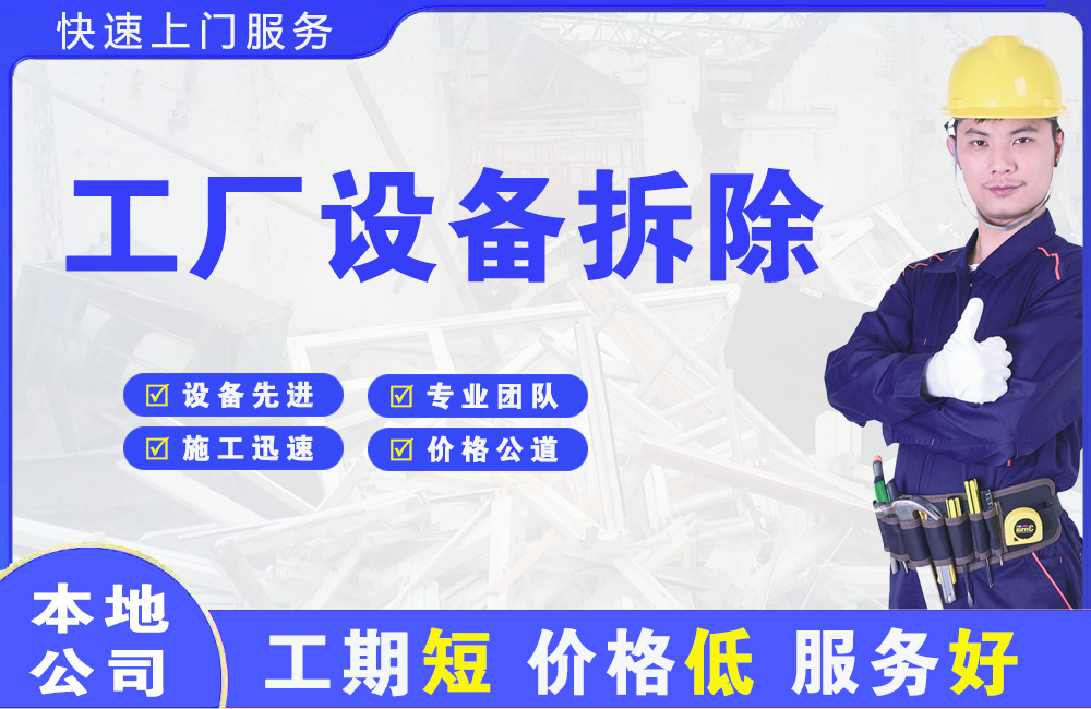 紫金工厂设备拆除